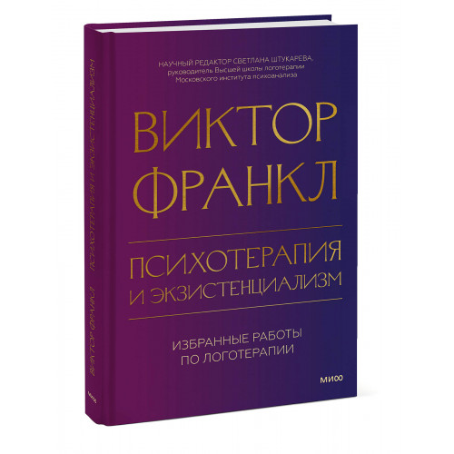 Психотерапия и экзистенциализм. Избранные работы по логотерапии