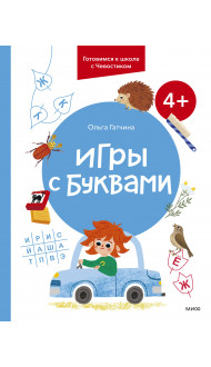 Игры с буквами. 4+. Готовимся к школе с Чевостиком