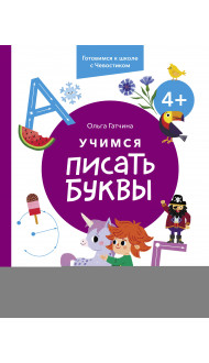 Учимся писать буквы. 4+. Готовимся к школе с Чевостиком