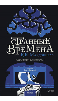 Странные времена. Идеальный джентльмен