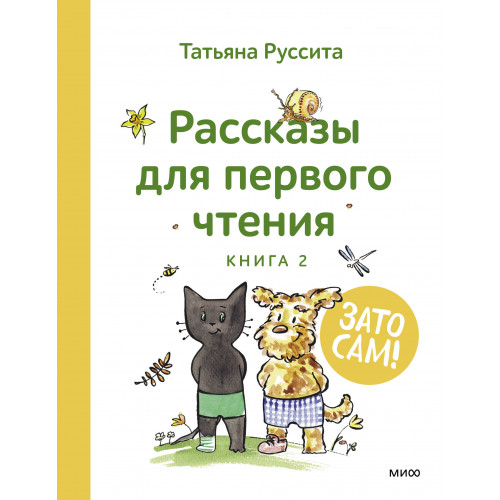 Зато сам! Рассказы для первого чтения. Книга 2