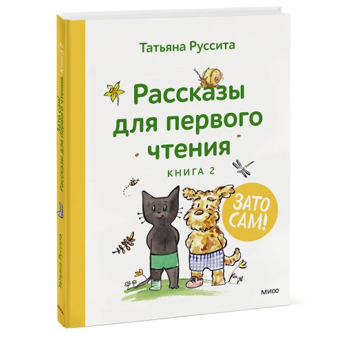 Зато сам! Рассказы для первого чтения. Книга 2