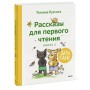 Зато сам! Рассказы для первого чтения. Книга 2