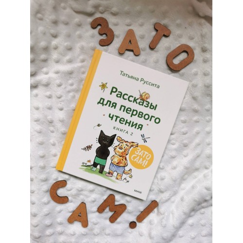 Зато сам! Рассказы для первого чтения. Книга 2