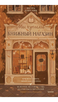 Мы купили книжный магазин. Как исполнить мечту книголюба и (почти) не сойти с ума от счастья и читателей