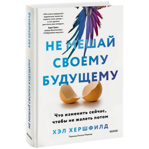 Не мешай своему будущему. Что изменить сейчас, чтобы не жалеть потом