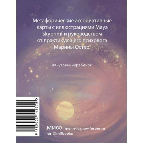 Внутренний ребенок: метафорические карты для исцеления детских травм