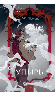 Упырь. Семья вурдалака. Вечные истории. Young Adult