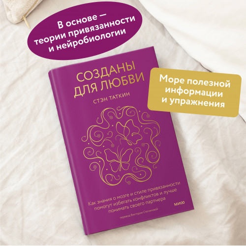 Созданы для любви. Как знания о мозге и стиле привязанности помогут избегать конфликтов и лучше понимать своего партнера