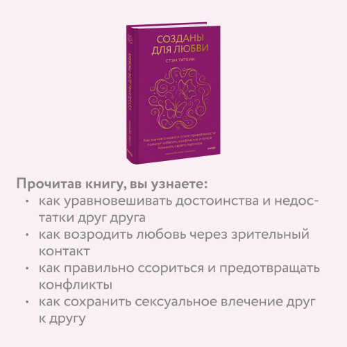 Созданы для любви. Как знания о мозге и стиле привязанности помогут избегать конфликтов и лучше понимать своего партнера