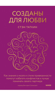 Созданы для любви. Как знания о мозге и стиле привязанности помогут избегать конфликтов и лучше понимать своего партнера