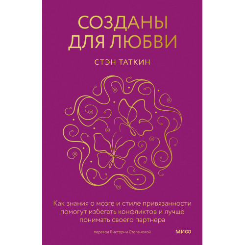 Созданы для любви. Как знания о мозге и стиле привязанности помогут избегать конфликтов и лучше понимать своего партнера