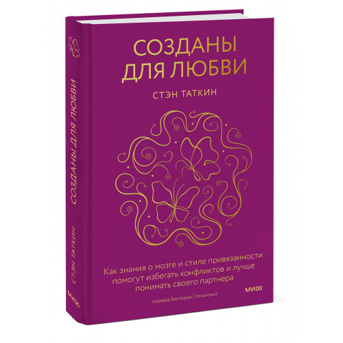 Созданы для любви. Как знания о мозге и стиле привязанности помогут избегать конфликтов и лучше понимать своего партнера