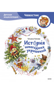 История новогодних украшений. Детская энциклопедия (Чевостик)