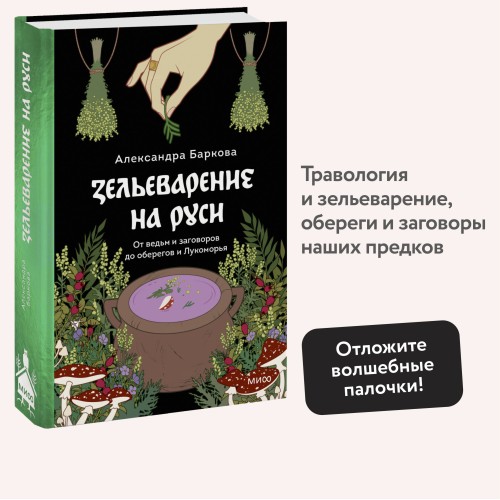 Зельеварение на Руси. От ведьм и заговоров до оберегов и Лукоморья