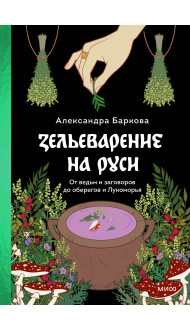 Зельеварение на Руси. От ведьм и заговоров до оберегов и Лукоморья