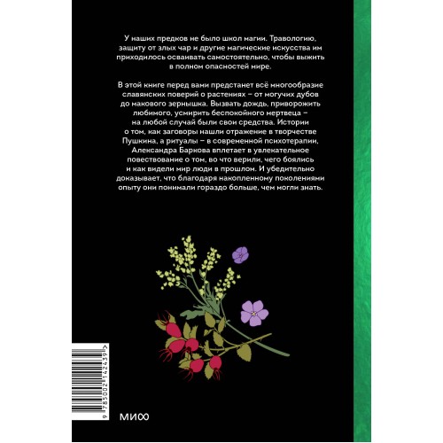 Зельеварение на Руси. От ведьм и заговоров до оберегов и Лукоморья