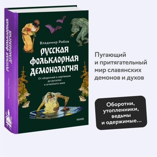 Русская фольклорная демонология. От оборотней и мертвецов до русалок и огненного змея