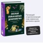 Русская фольклорная демонология. От оборотней и мертвецов до русалок и огненного змея