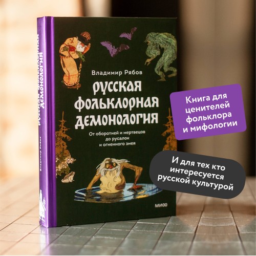 Русская фольклорная демонология. От оборотней и мертвецов до русалок и огненного змея