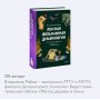 Русская фольклорная демонология. От оборотней и мертвецов до русалок и огненного змея