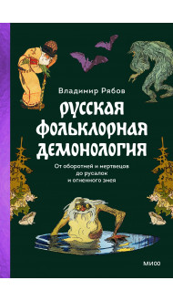 Русская фольклорная демонология. От оборотней и мертвецов до русалок и огненного змея