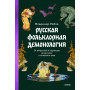 Русская фольклорная демонология. От оборотней и мертвецов до русалок и огненного змея