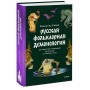 Русская фольклорная демонология. От оборотней и мертвецов до русалок и огненного змея