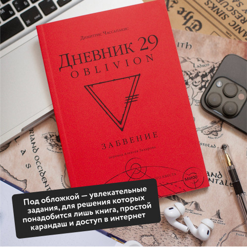 Дневник 29. Забвение