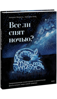 Все ли спят ночью? Завораживающие иллюстрации и удивительные факты ночного мира живой природы