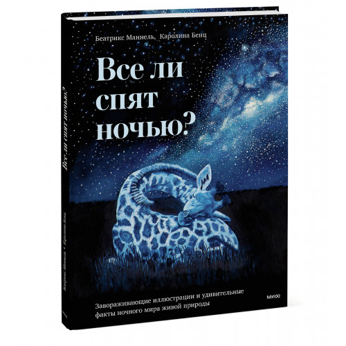 Все ли спят ночью? Завораживающие иллюстрации и удивительные факты ночного мира живой природы