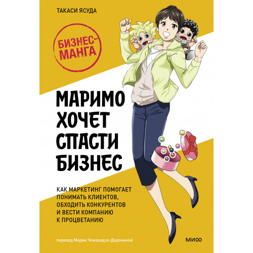 Маримо хочет спасти бизнес. Как маркетинг помогает понимать клиентов, обходить конкурентов и вести компанию к процветанию