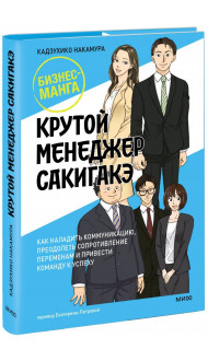 Крутой менеджер Сакигакэ. Как наладить коммуникацию, преодолеть сопротивление переменам и привести команду к успеху