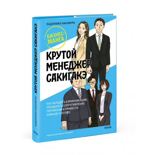 Крутой менеджер Сакигакэ. Как наладить коммуникацию, преодолеть сопротивление переменам и привести команду к успеху