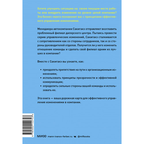 Крутой менеджер Сакигакэ. Как наладить коммуникацию, преодолеть сопротивление переменам и привести команду к успеху