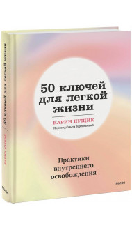 50 ключей для легкой жизни. Практики внутреннего освобождения