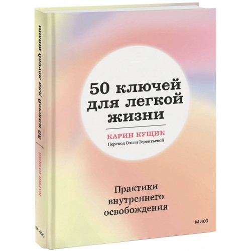 50 ключей для легкой жизни. Практики внутреннего освобождения