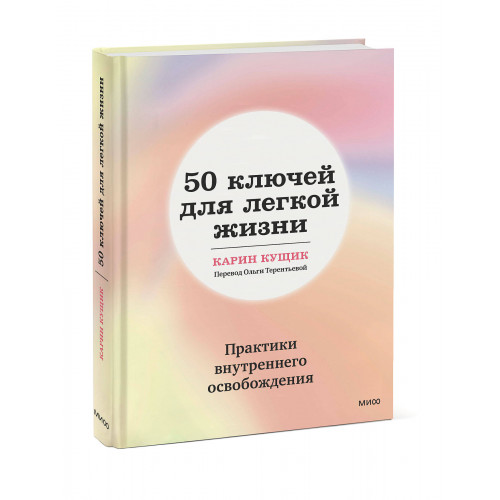 50 ключей для легкой жизни. Практики внутреннего освобождения