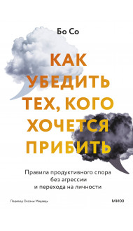 Как убедить тех, кого хочется прибить. Правила продуктивного спора без агрессии и перехода на личности