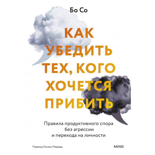 Как убедить тех, кого хочется прибить. Правила продуктивного спора без агрессии и перехода на личности