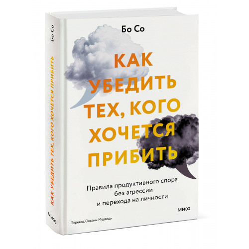 Как убедить тех, кого хочется прибить. Правила продуктивного спора без агрессии и перехода на личности