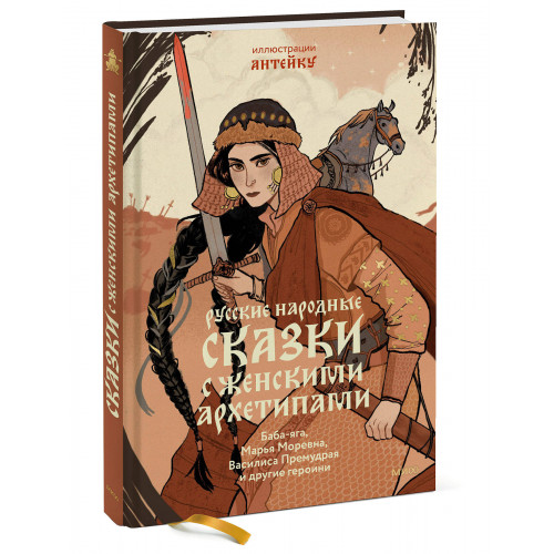 Русские народные сказки с женскими архетипами. Баба-яга, Марья Моревна, Василиса Премудрая и другие героини