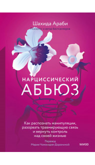 Нарциссический абьюз. Как распознать манипуляции, разорвать травмирующую связь и вернуть контроль над своей жизнью