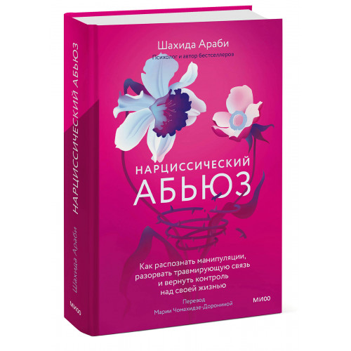 Нарциссический абьюз. Как распознать манипуляции, разорвать травмирующую связь и вернуть контроль над своей жизнью