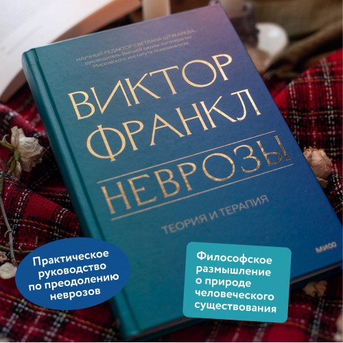 Неврозы. Теория и терапия