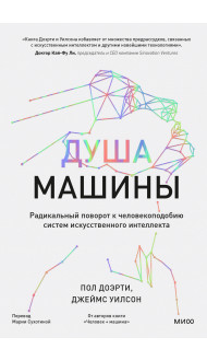 Душа машины. Радикальный поворот к человекоподобию систем искусственного интеллекта