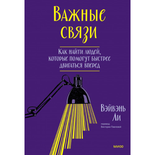 Важные связи. Как найти людей, которые помогут быстрее двигаться вперед