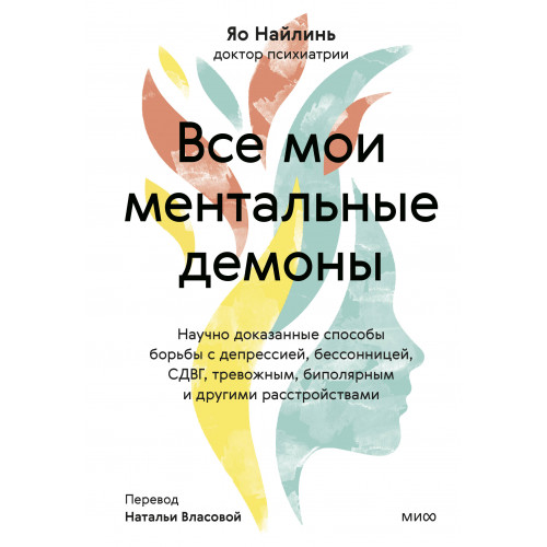 Все мои ментальные демоны. Научно доказанные способы борьбы с депрессией, бессонницей, СДВГ, тревожным, биполярным и другими расстройствами