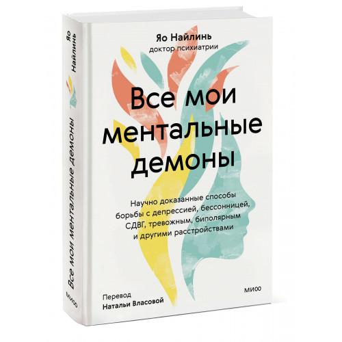 Все мои ментальные демоны. Научно доказанные способы борьбы с депрессией, бессонницей, СДВГ, тревожным, биполярным и другими расстройствами