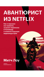 Авантюрист из Netflix. Как я нарушил все правила, устроил переполох в Голливуде и изменил будущее видеоиндустрии